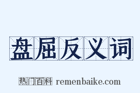 盘屈反义词是什么意思的图片
